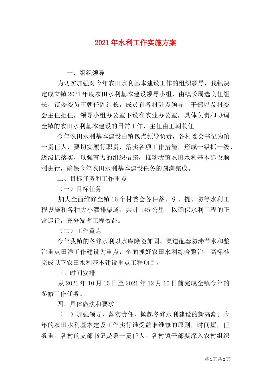 2023年水利工作实施方案_第1页