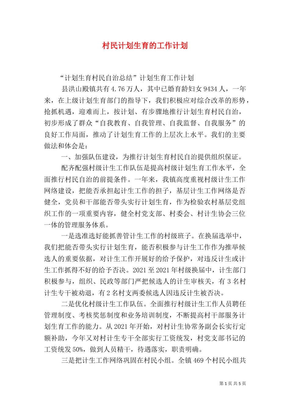 村民计划生育的工作计划_第1页