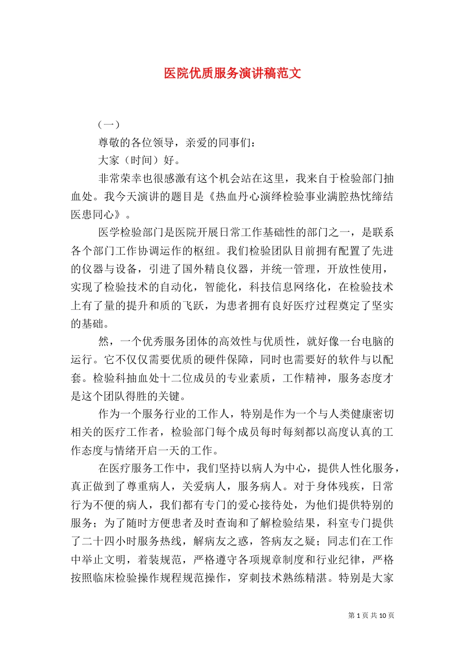 医院优质服务演讲稿范文_第1页
