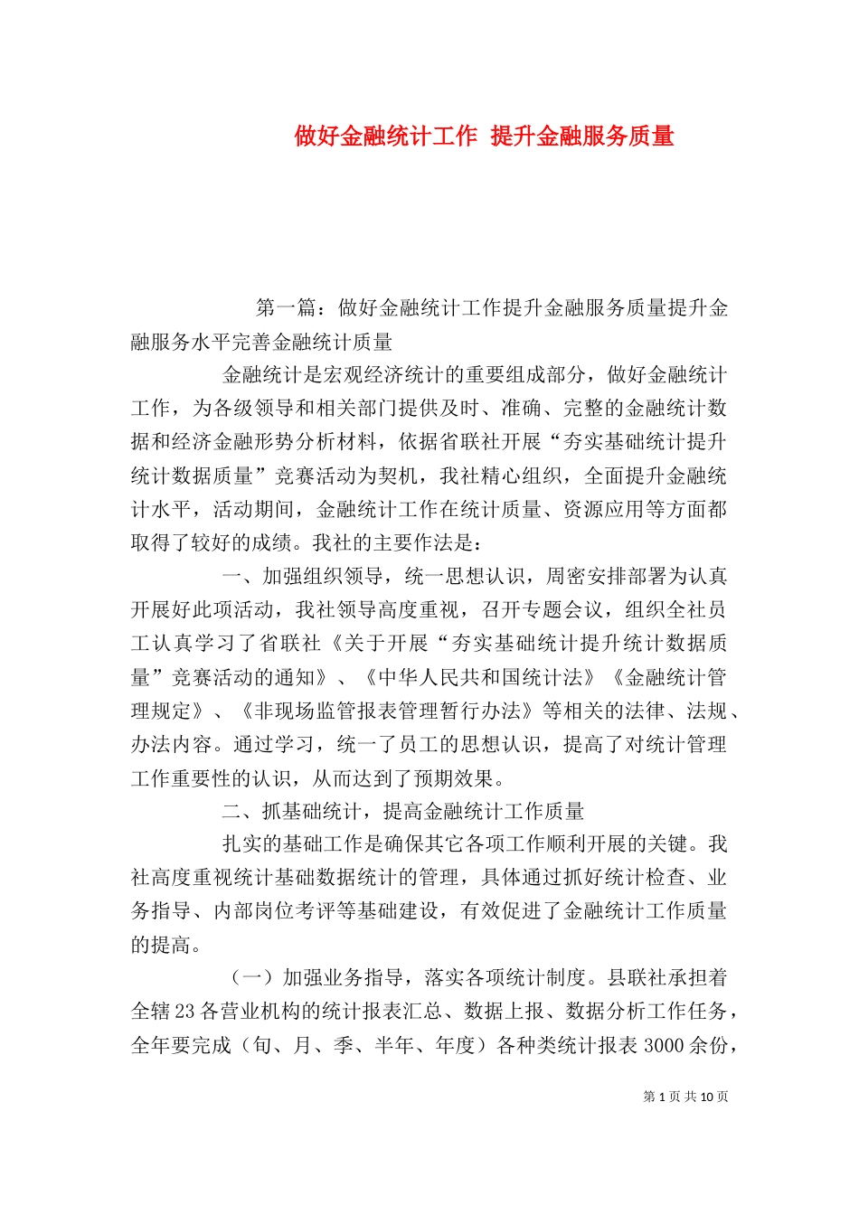 做好金融统计工作 提升金融服务质量_第1页