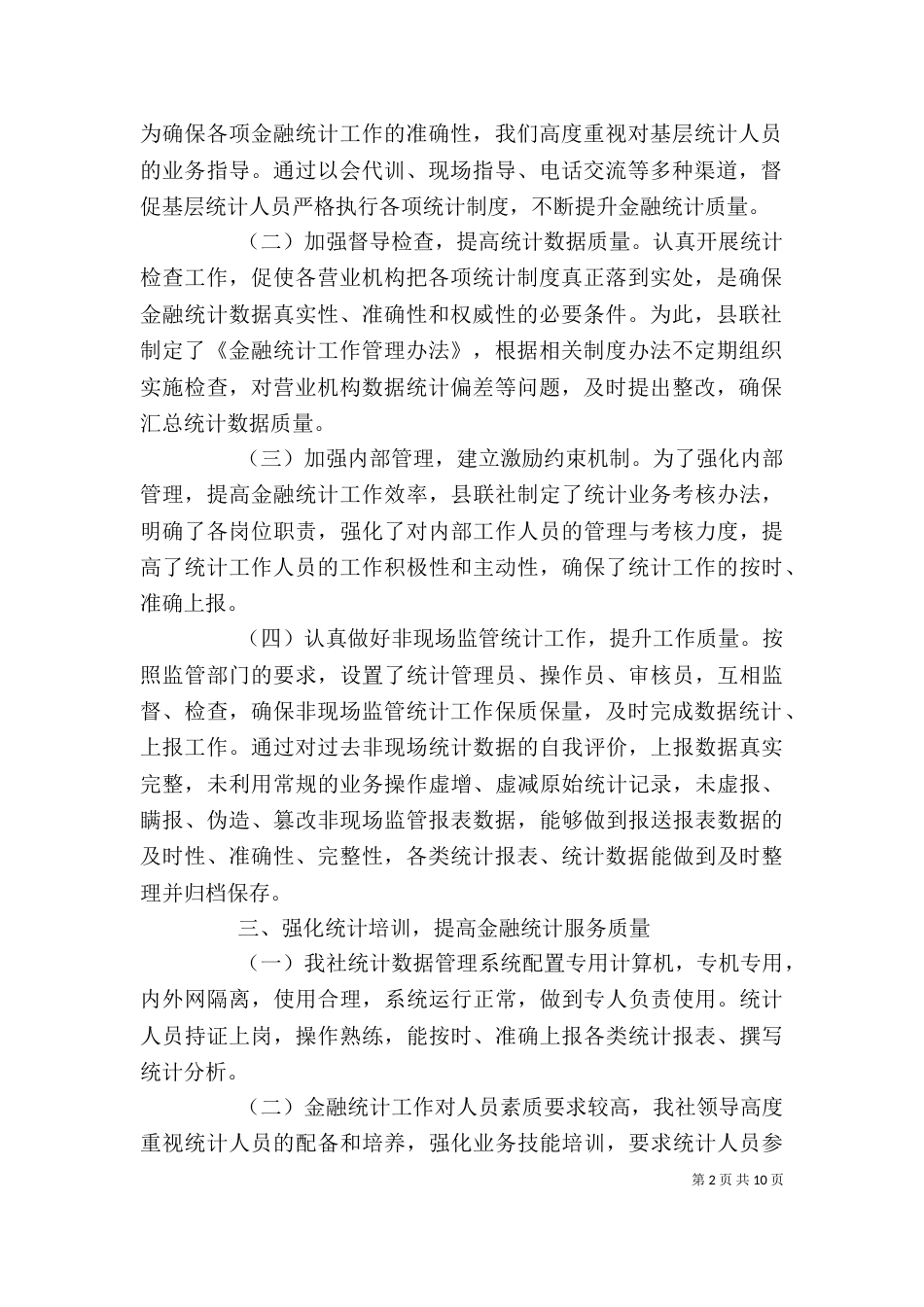 做好金融统计工作 提升金融服务质量_第2页