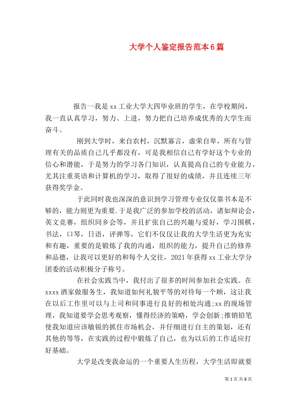 大学个人鉴定报告范本6篇_第1页