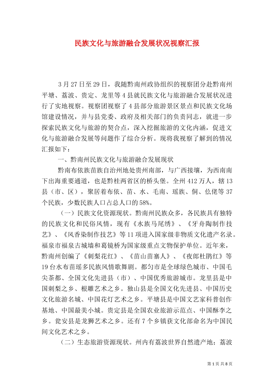 民族文化与旅游融合发展状况视察汇报_第1页