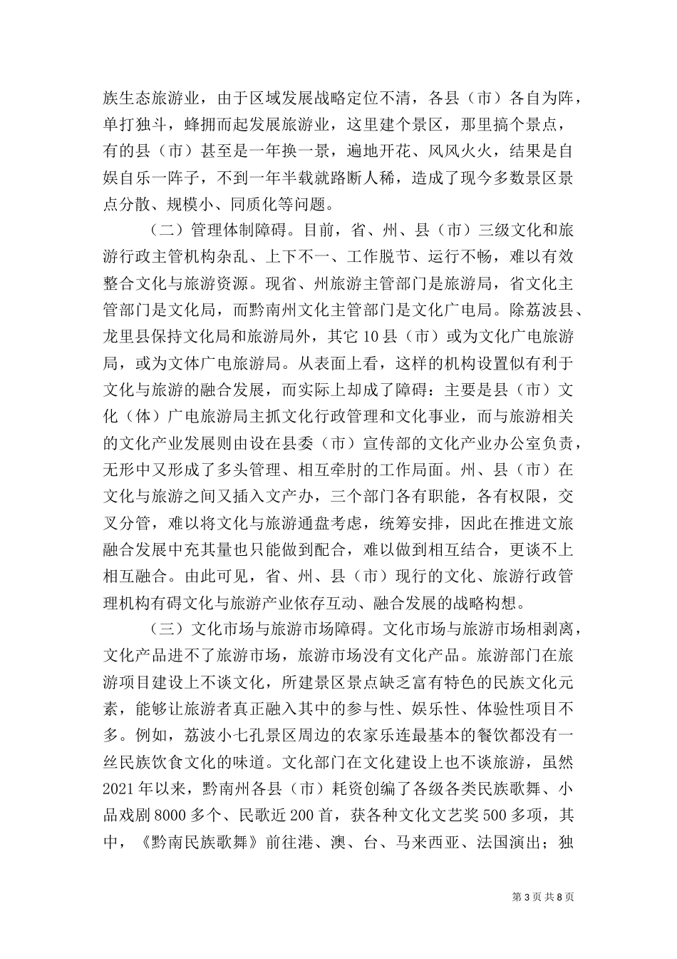 民族文化与旅游融合发展状况视察汇报_第3页