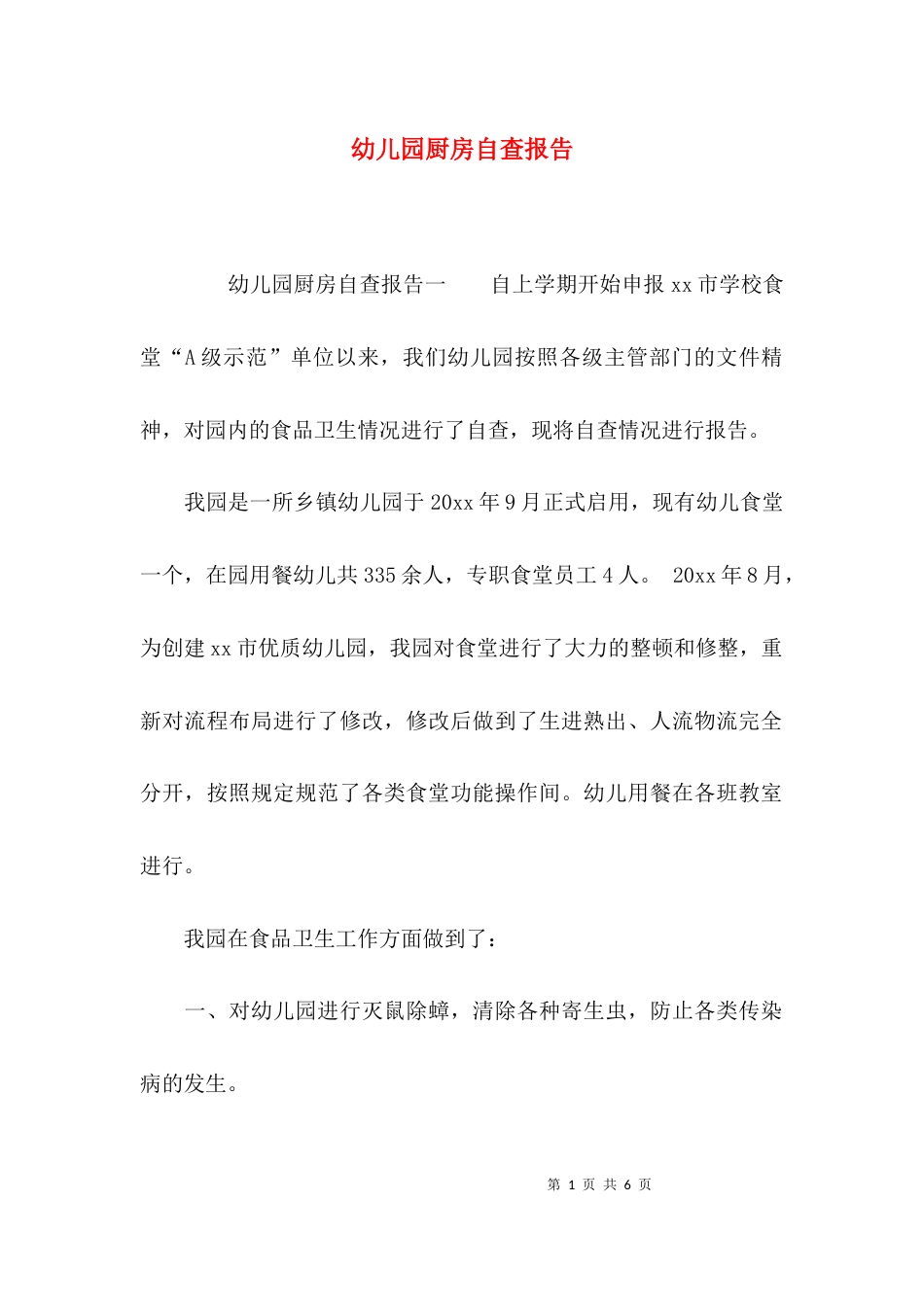幼儿园厨房自查报告_第1页