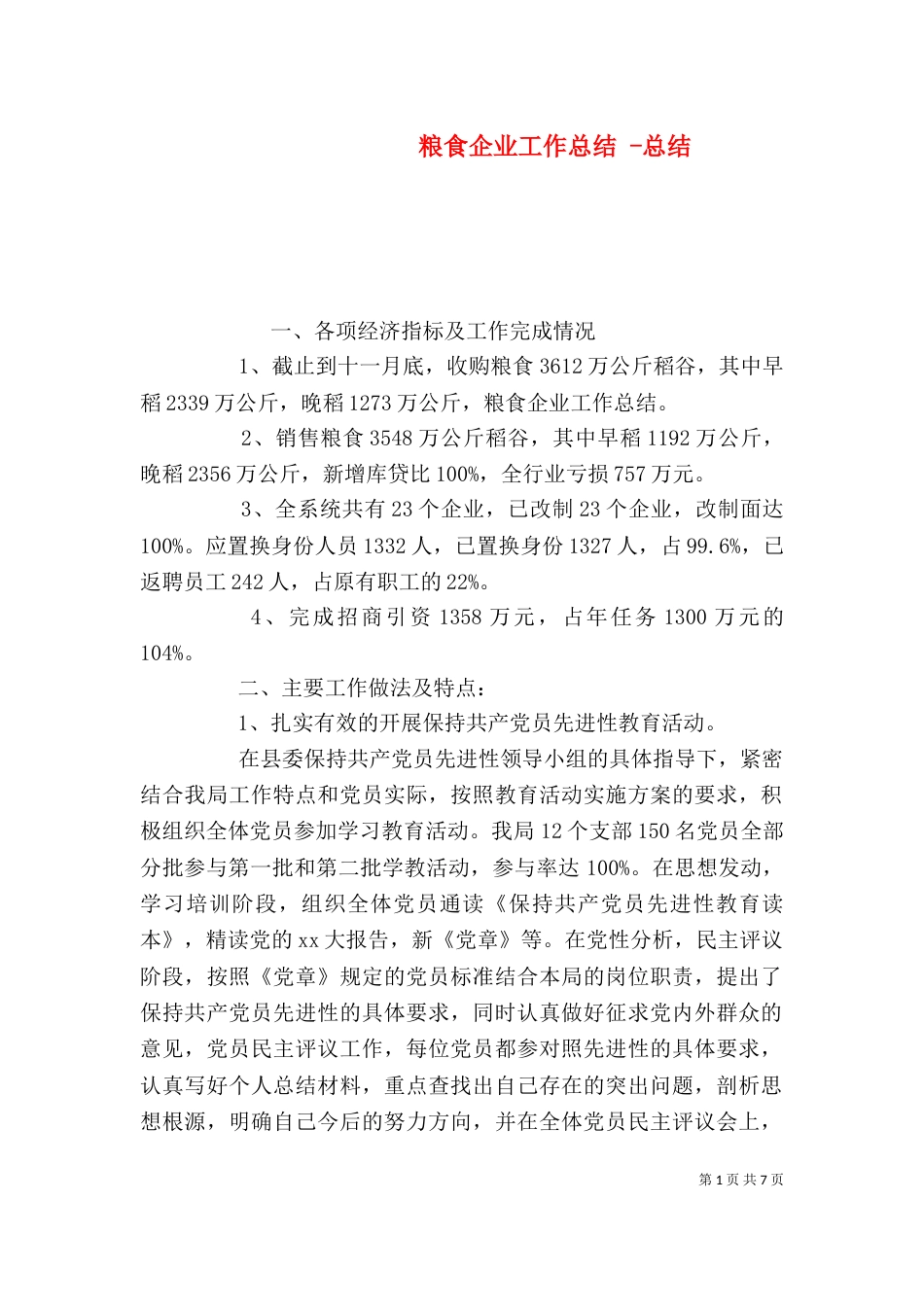 粮食企业工作总结 -总结_第1页