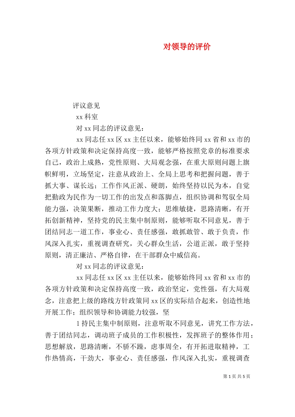 对领导的评价（一）_第1页