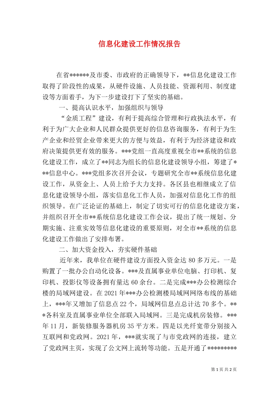 信息化建设工作情况报告（七）_第1页