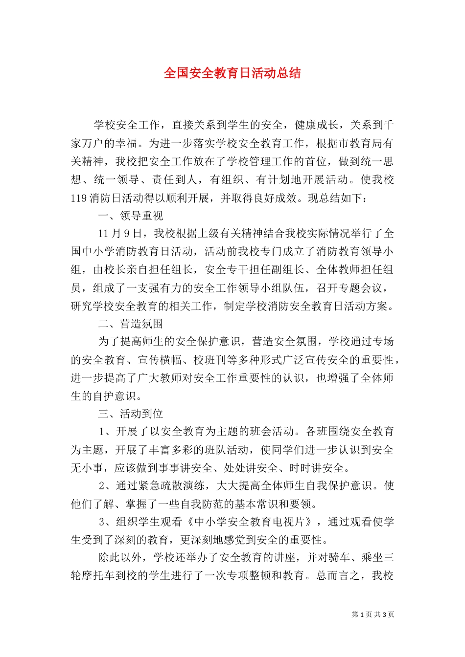 全国安全教育日活动总结（一）_第1页