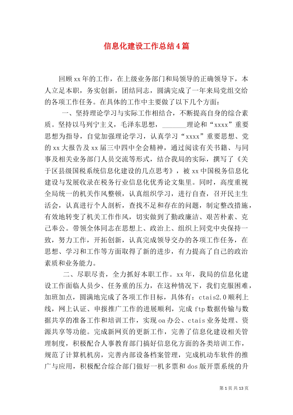 信息化建设工作总结4篇_第1页