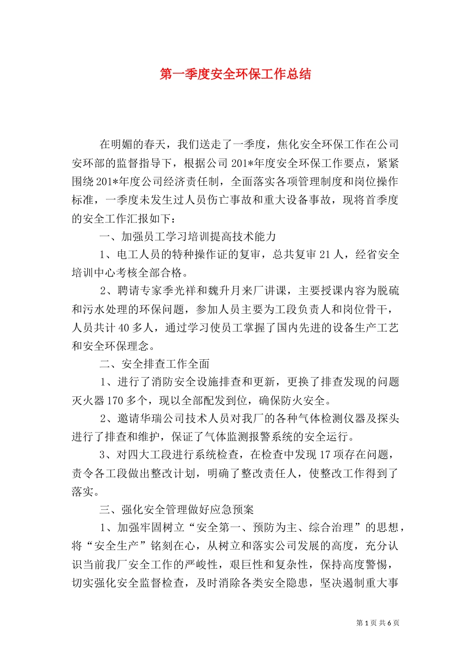 第一季度安全环保工作总结_第1页