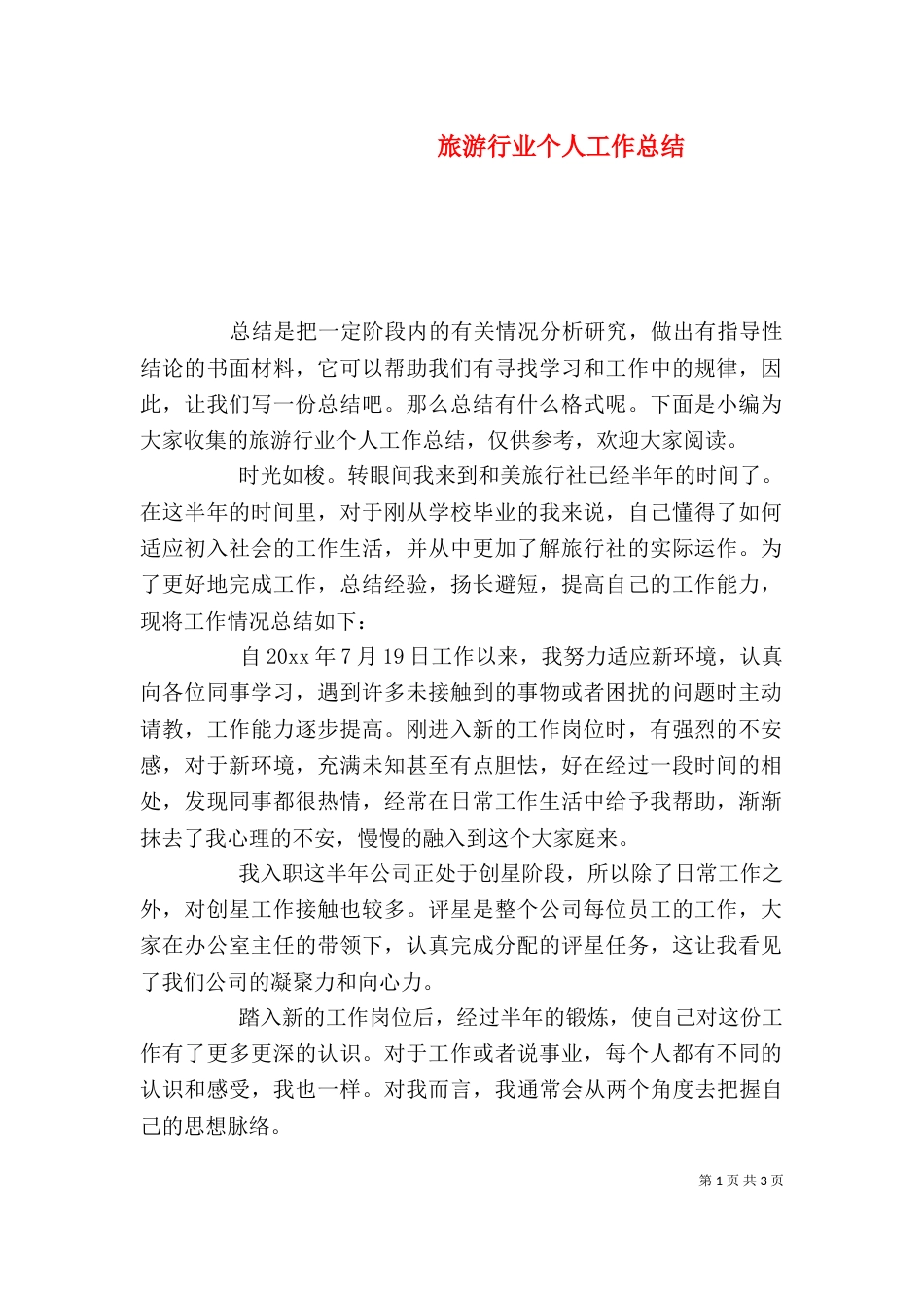 旅游行业个人工作总结_第1页