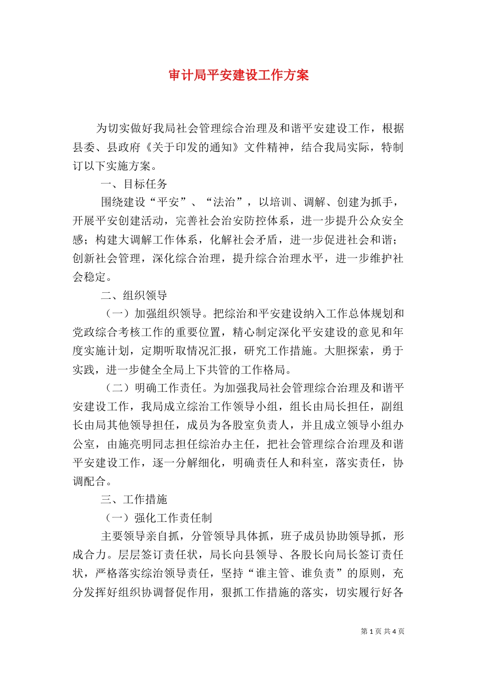 审计局平安建设工作方案_第1页