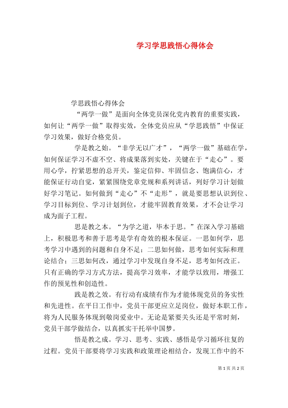 学习学思践悟心得体会（五）_第1页