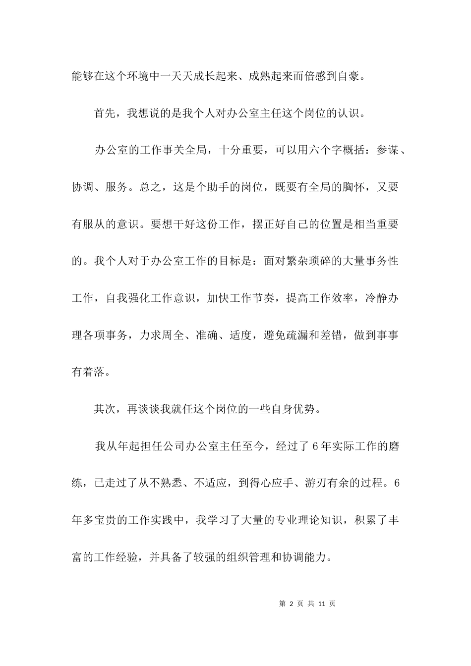 新任公司办主任就职发言3篇_第2页