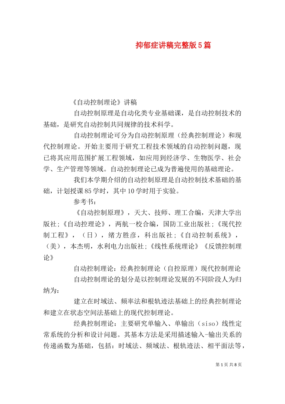 抑郁症讲稿完整版5篇（二）_第1页