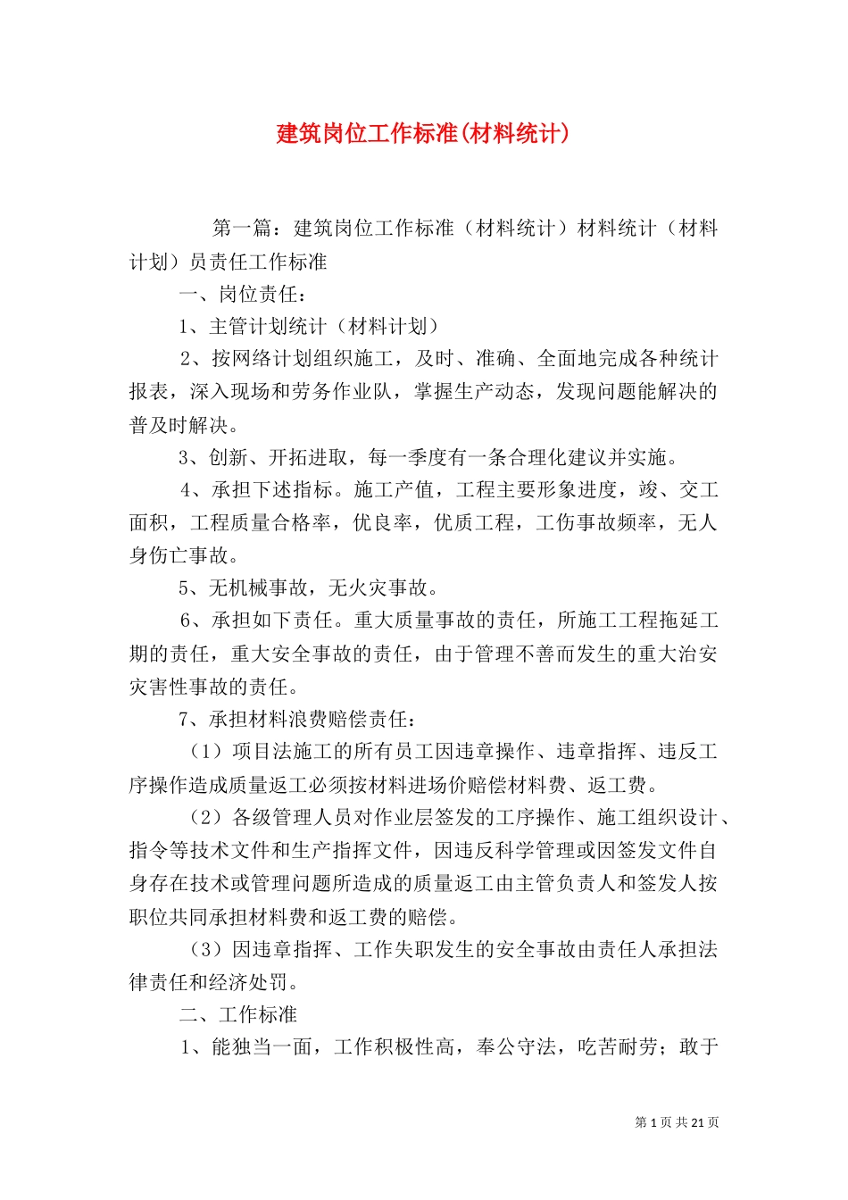 建筑岗位工作标准(材料统计)_第1页