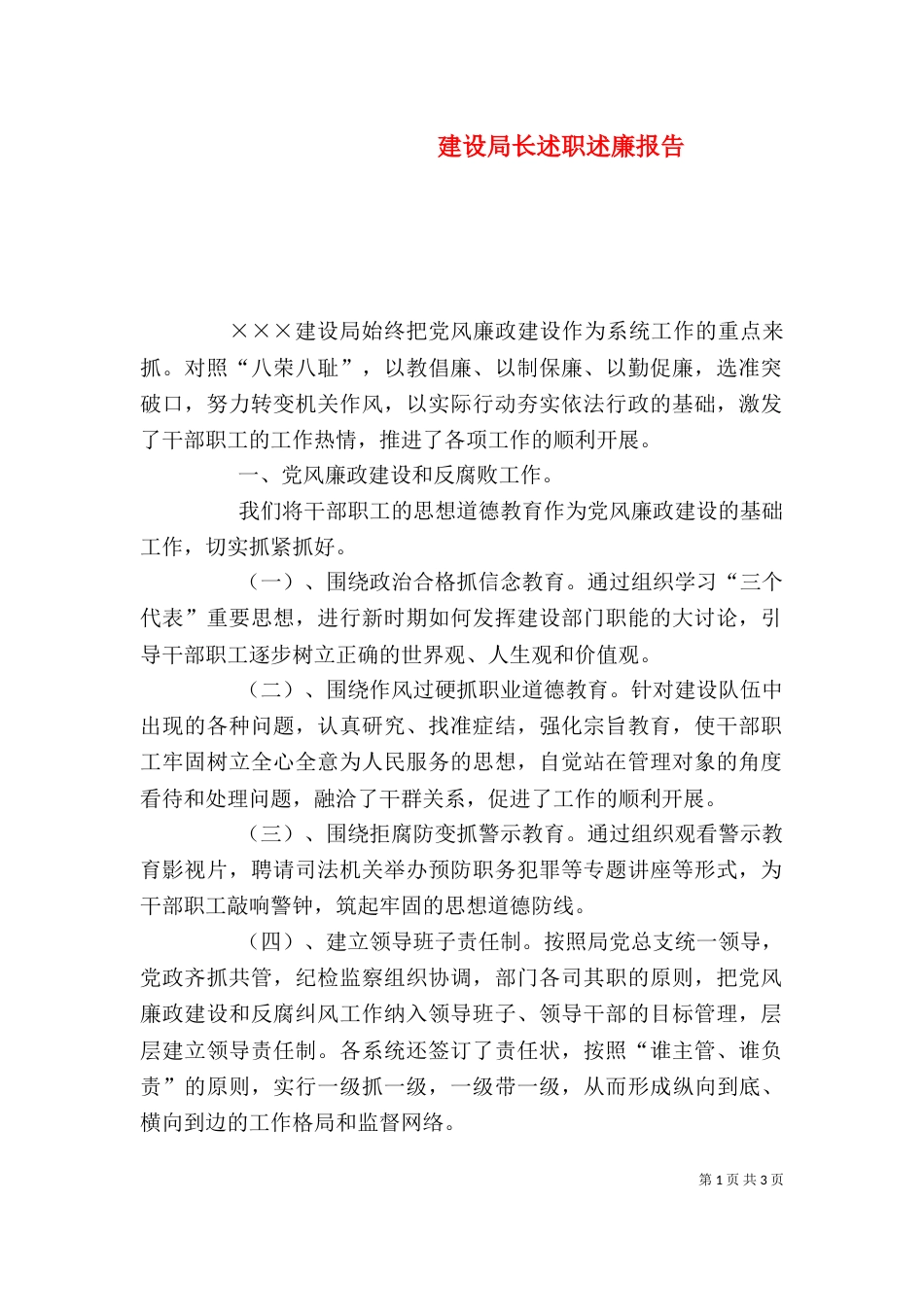 建设局长述职述廉报告（三）_第1页