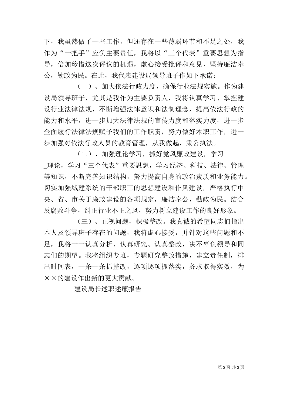 建设局长述职述廉报告（三）_第3页
