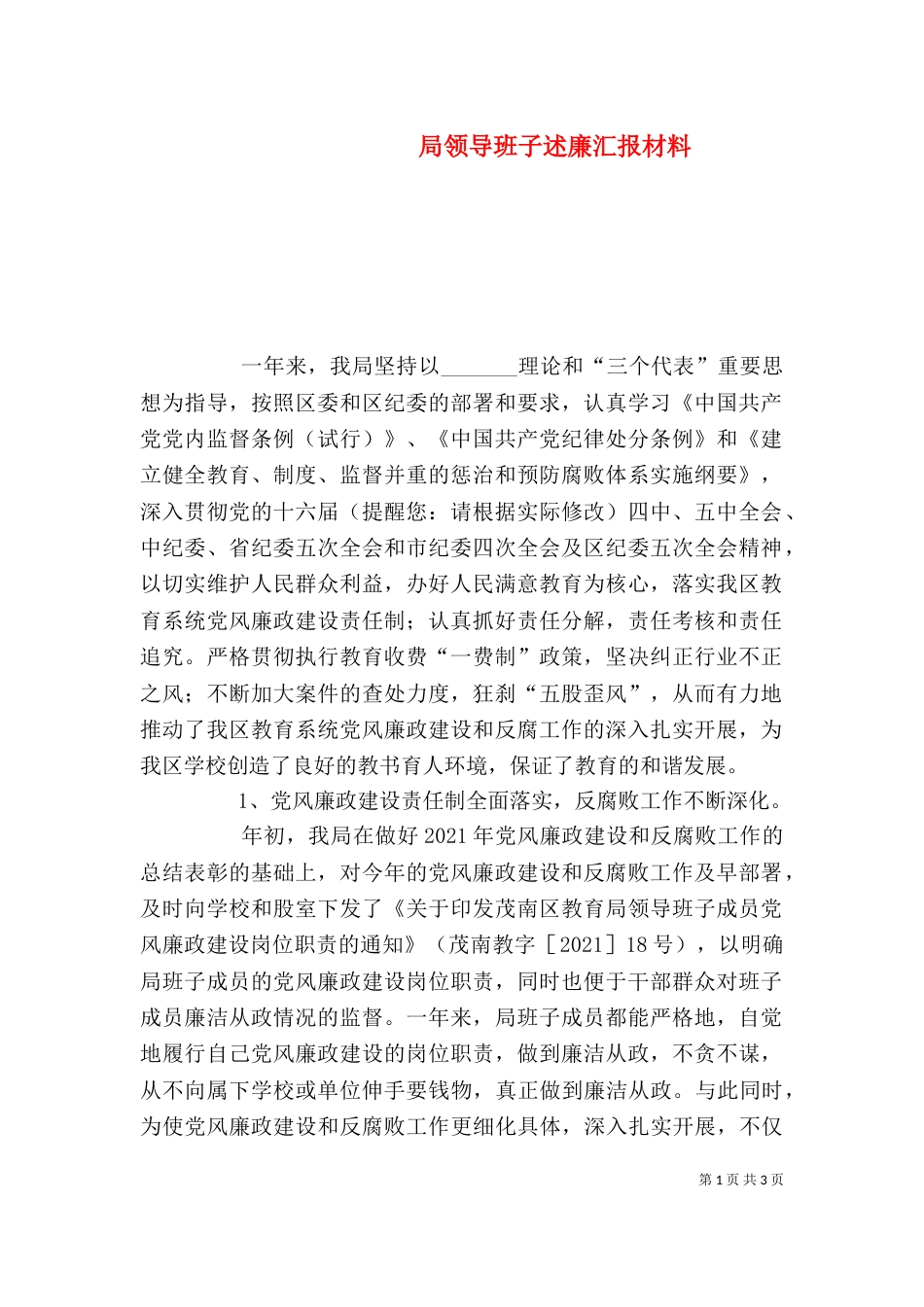 局领导班子述廉汇报材料_第1页
