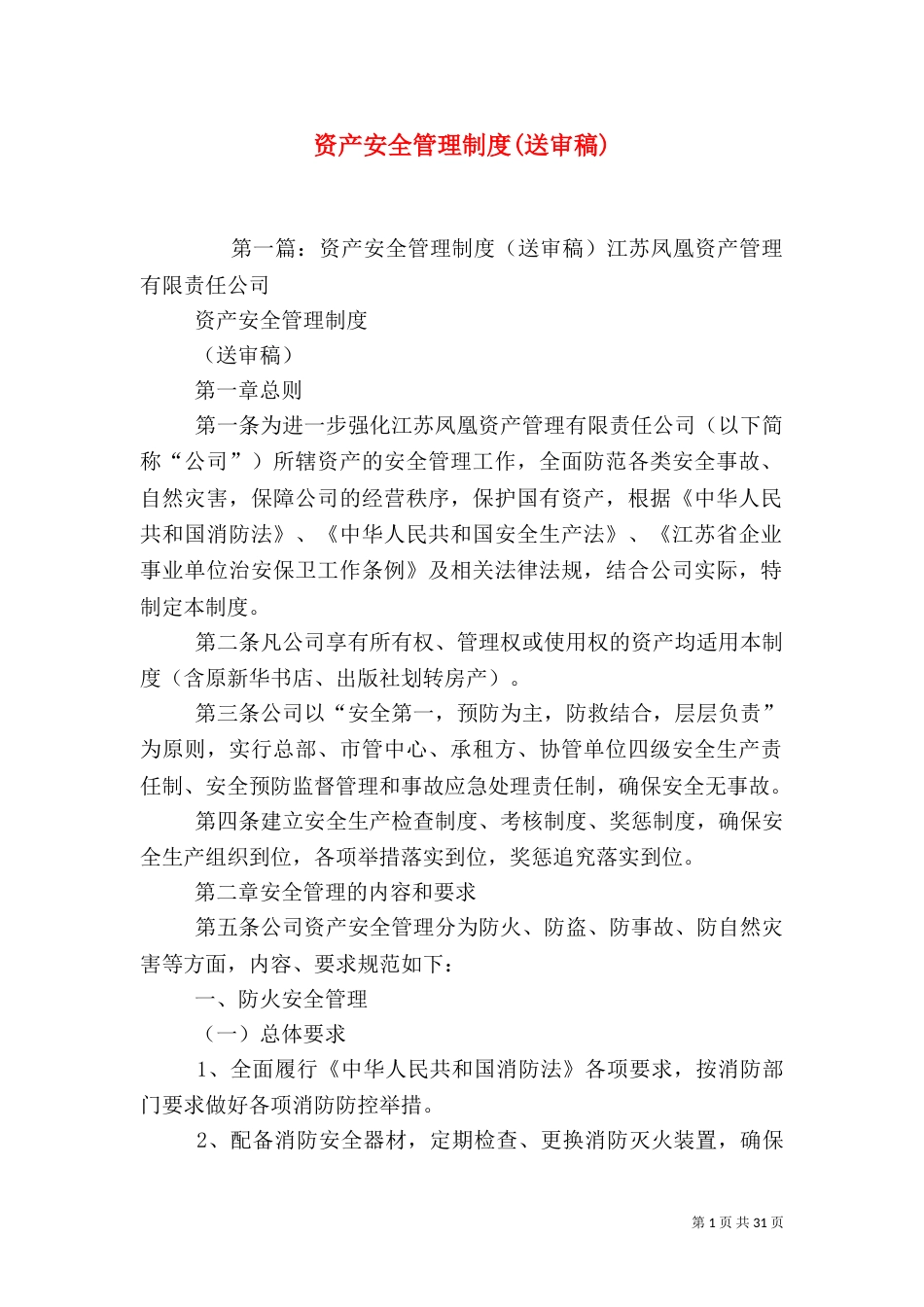 资产安全管理制度(送审稿)_第1页