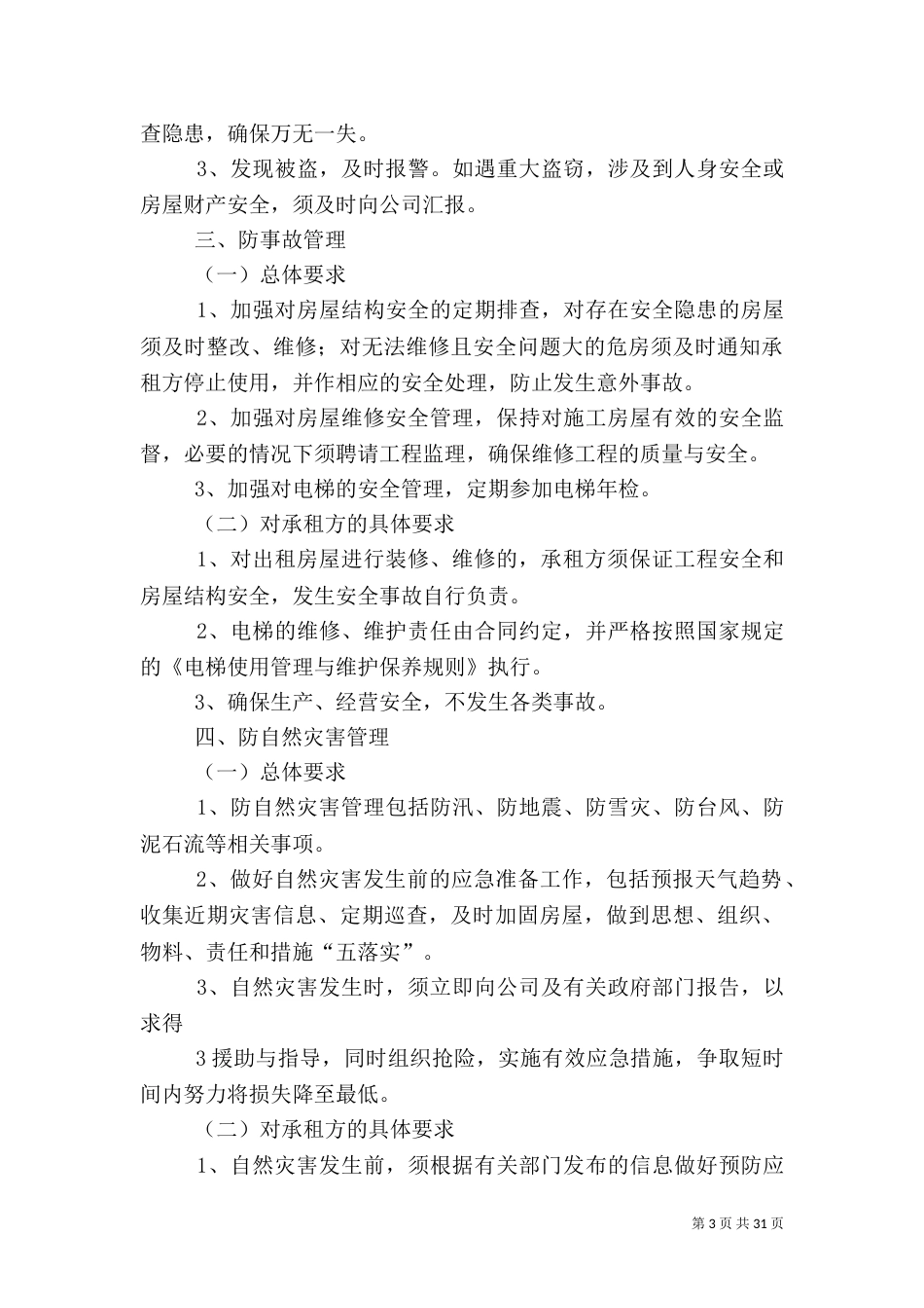 资产安全管理制度(送审稿)_第3页