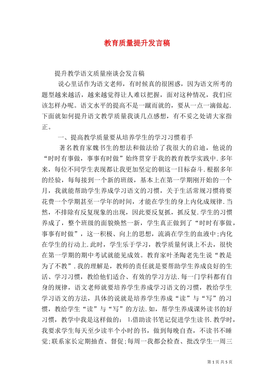 教育质量提升发言稿（三）_第1页
