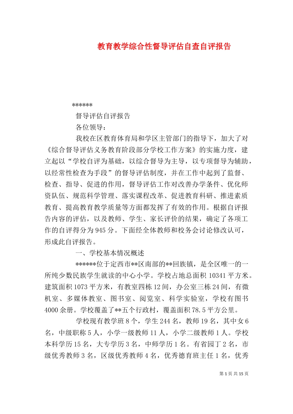 教育教学综合性督导评估自查自评报告（三）_第1页