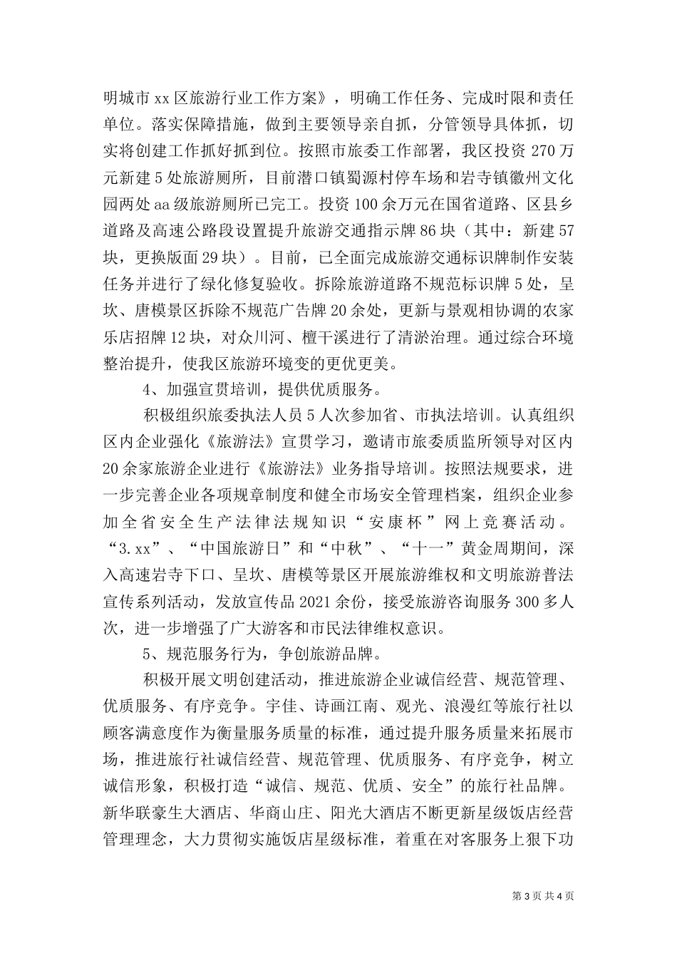 旅游委社会治安综合治理年度工作总结_第3页