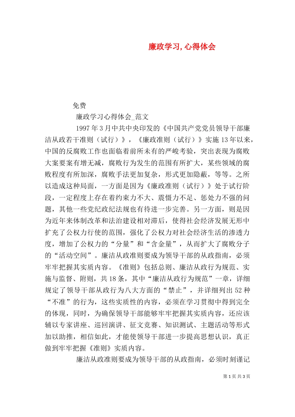 廉政学习,心得体会（三）_第1页