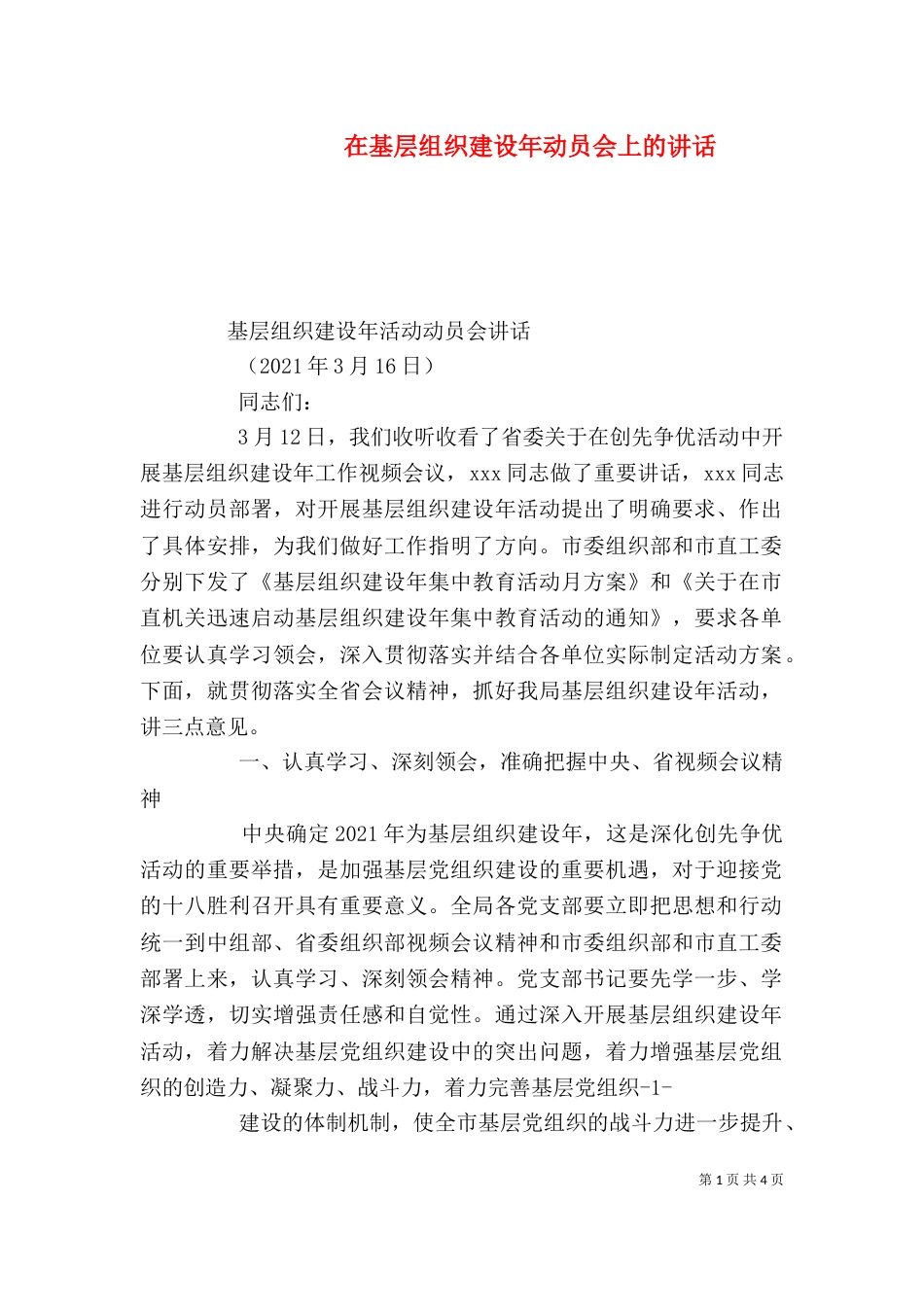 在基层组织建设年动员会上的讲话（三）_第1页