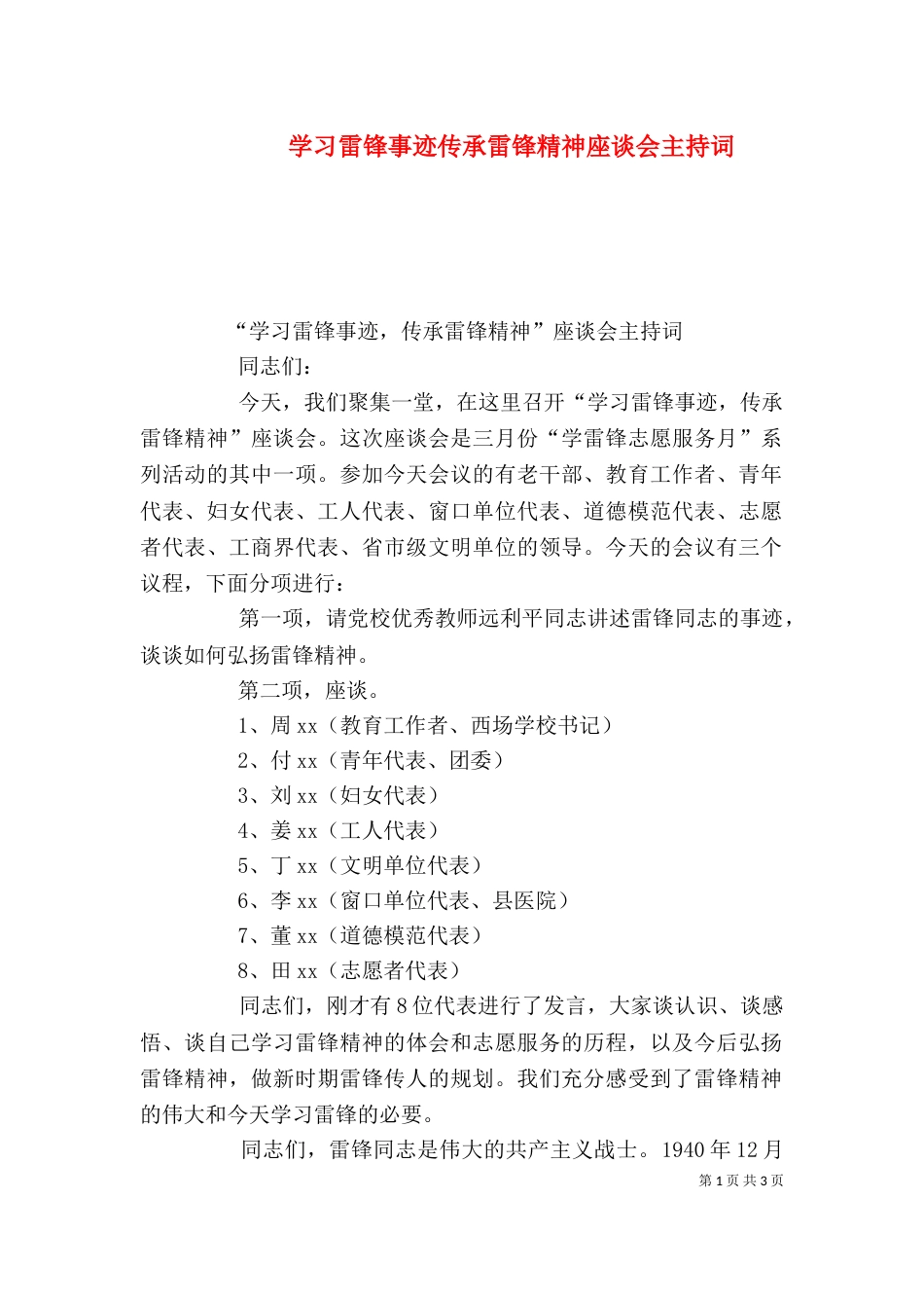 学习雷锋事迹传承雷锋精神座谈会主持词_第1页