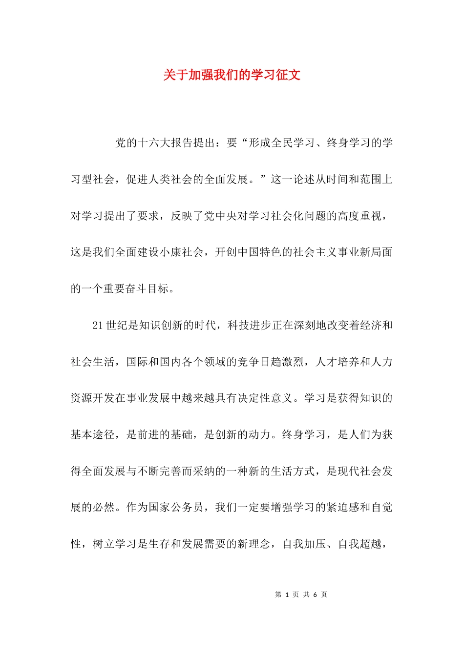 关于加强我们的学习征文_第1页