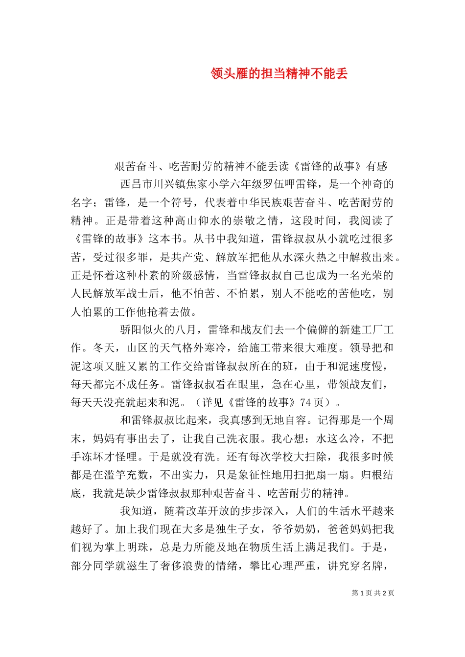 领头雁的担当精神不能丢（二）_第1页