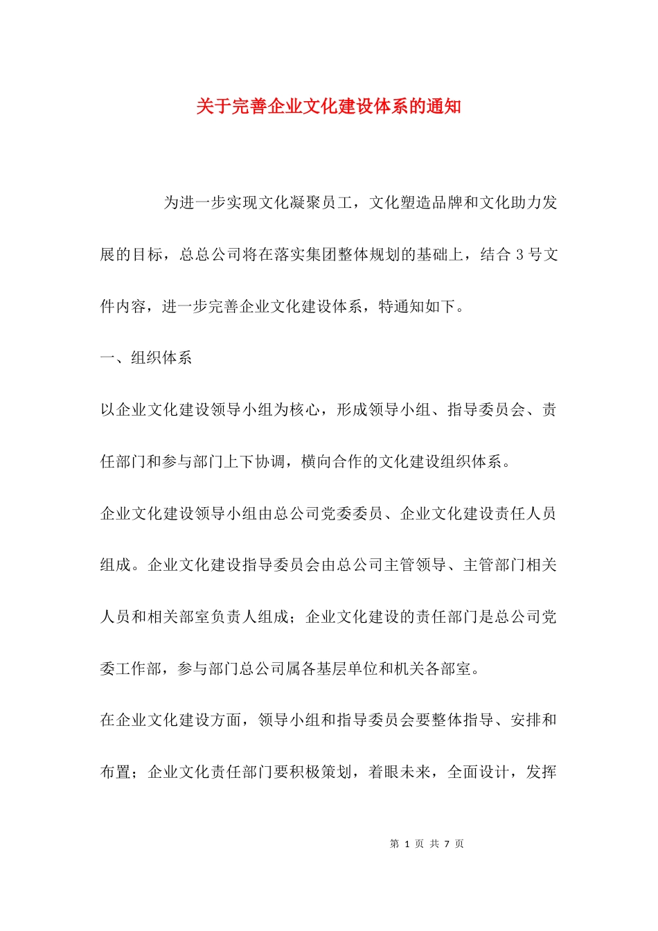 关于完善企业文化建设体系的通知_第1页