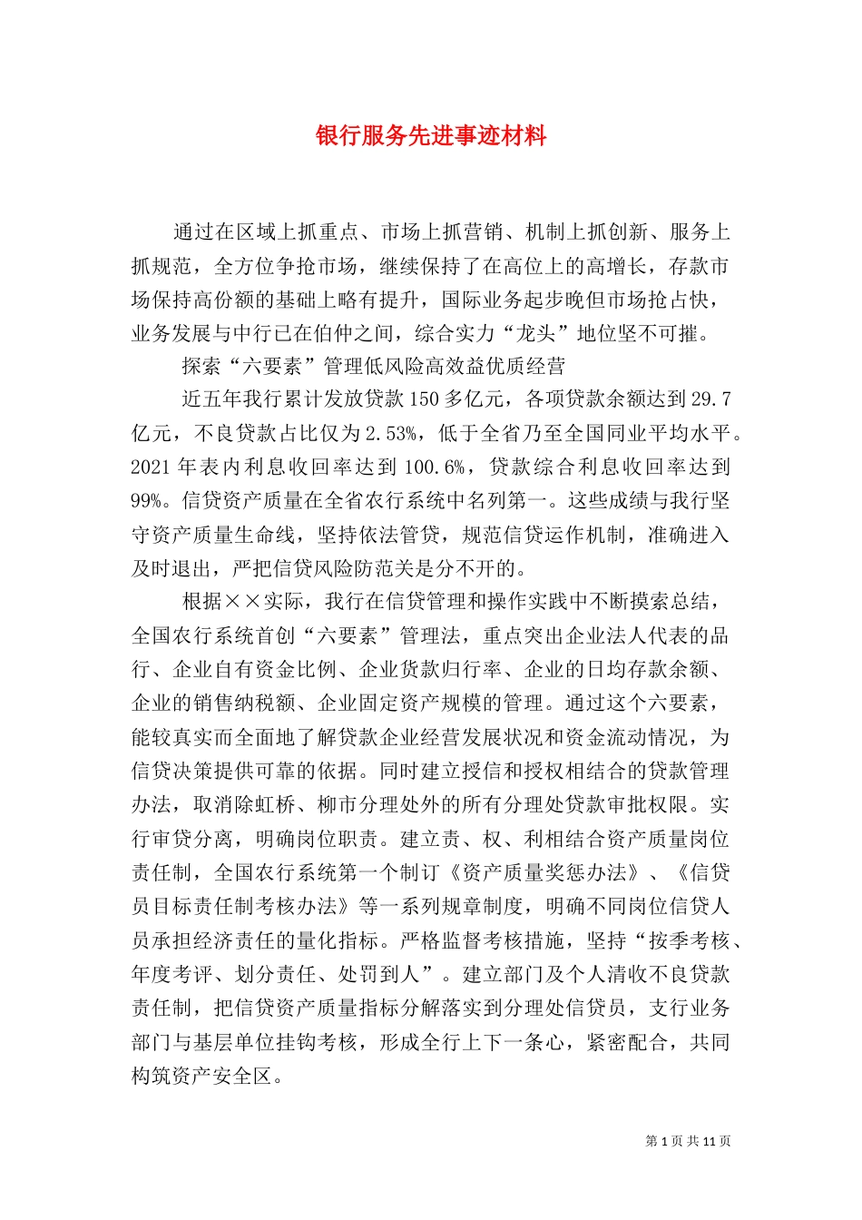 银行服务先进事迹材料_第1页