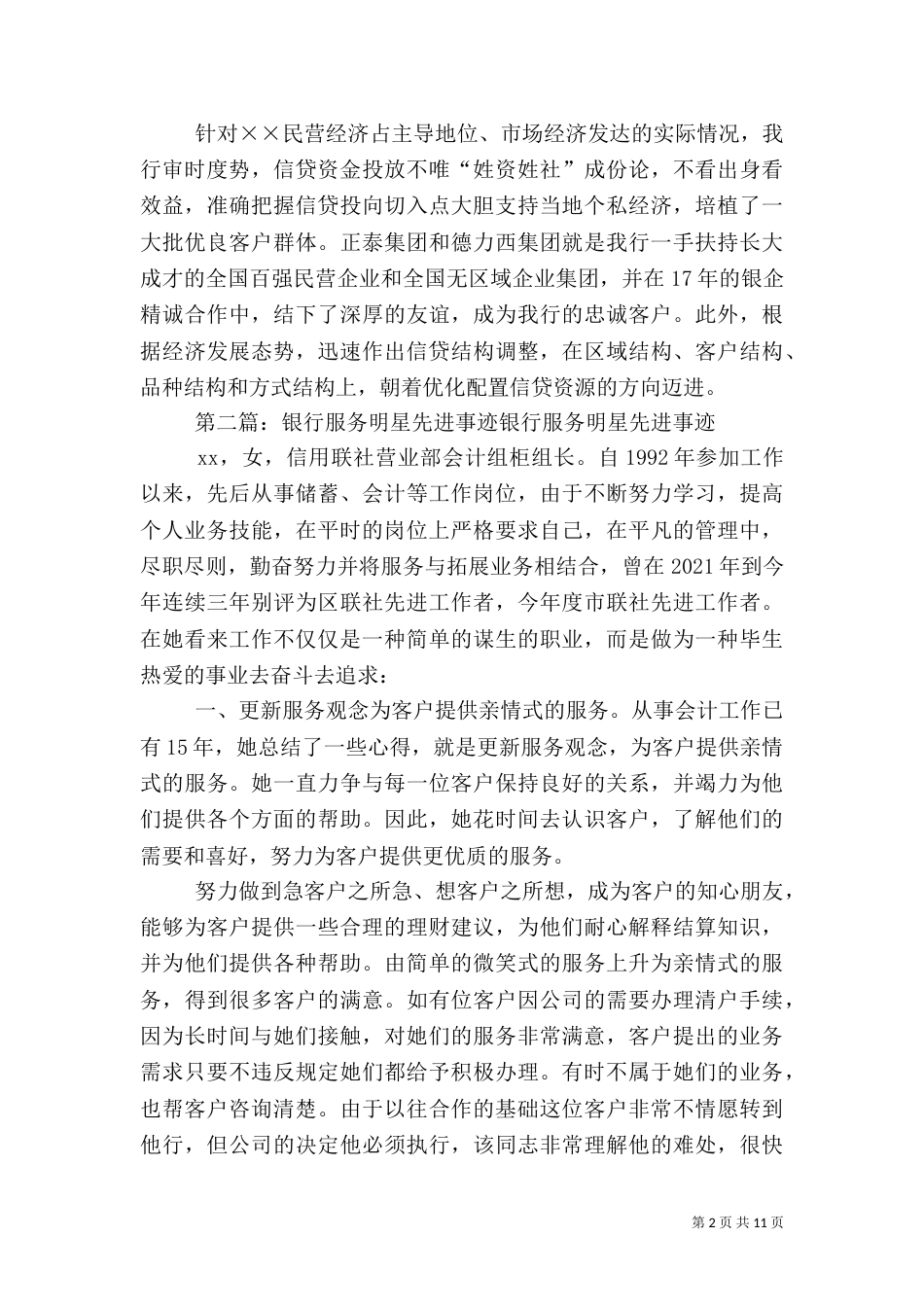 银行服务先进事迹材料_第2页