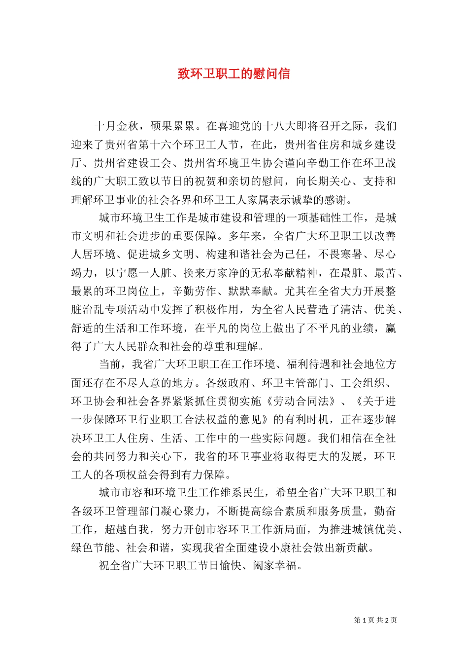 致环卫职工的慰问信（一）_第1页