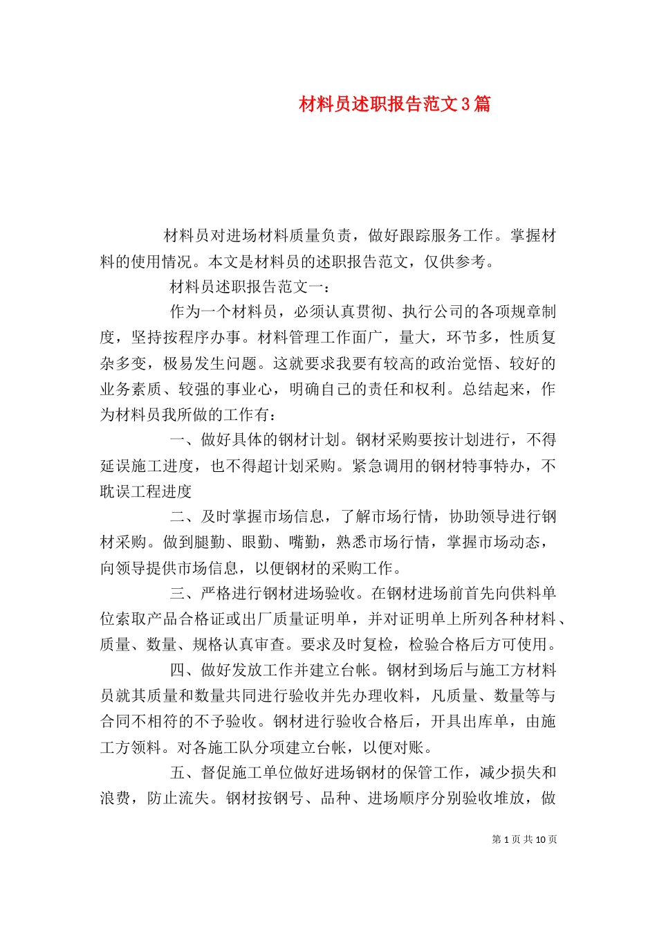 材料员述职报告范文3篇_第1页