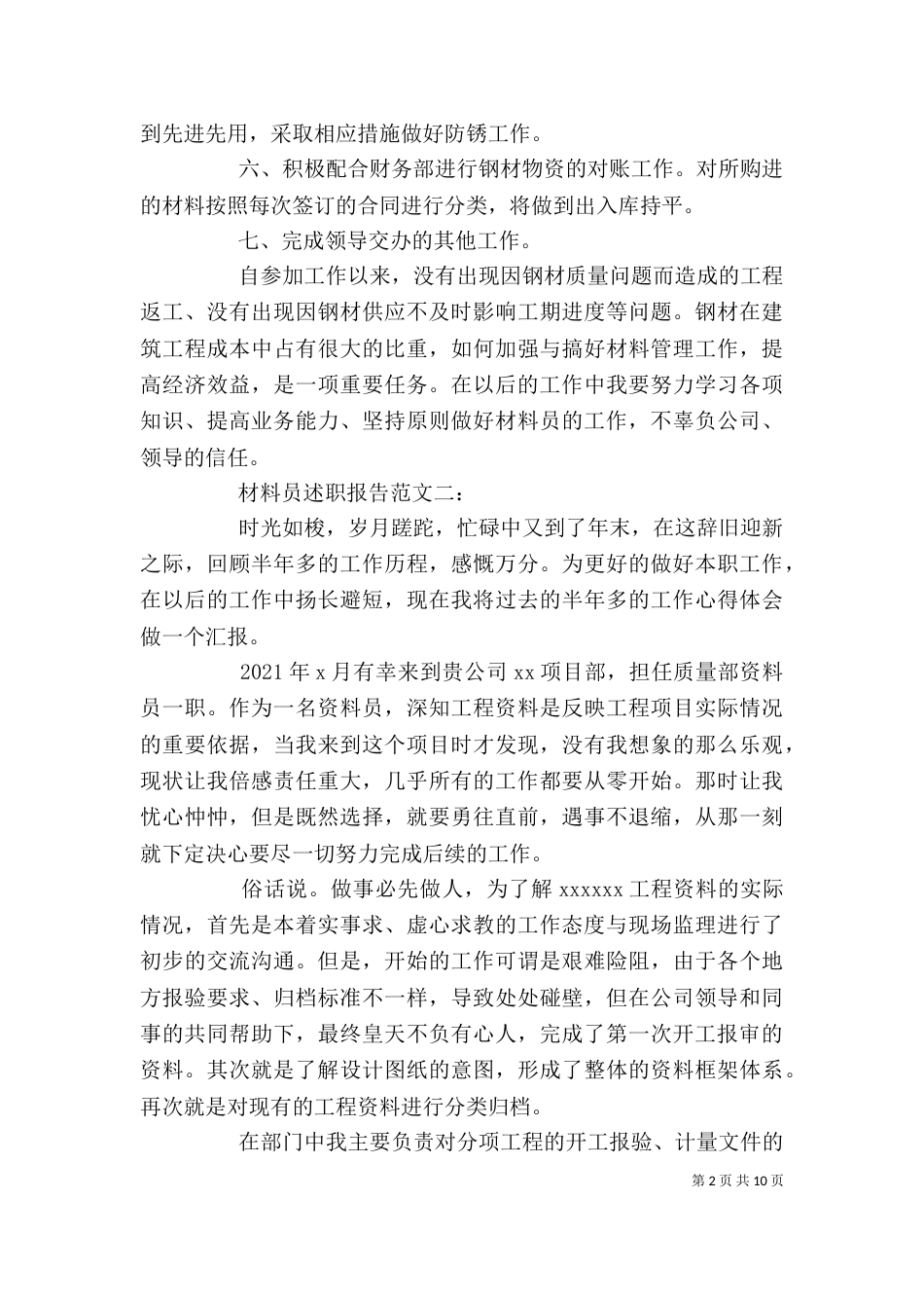 材料员述职报告范文3篇_第2页