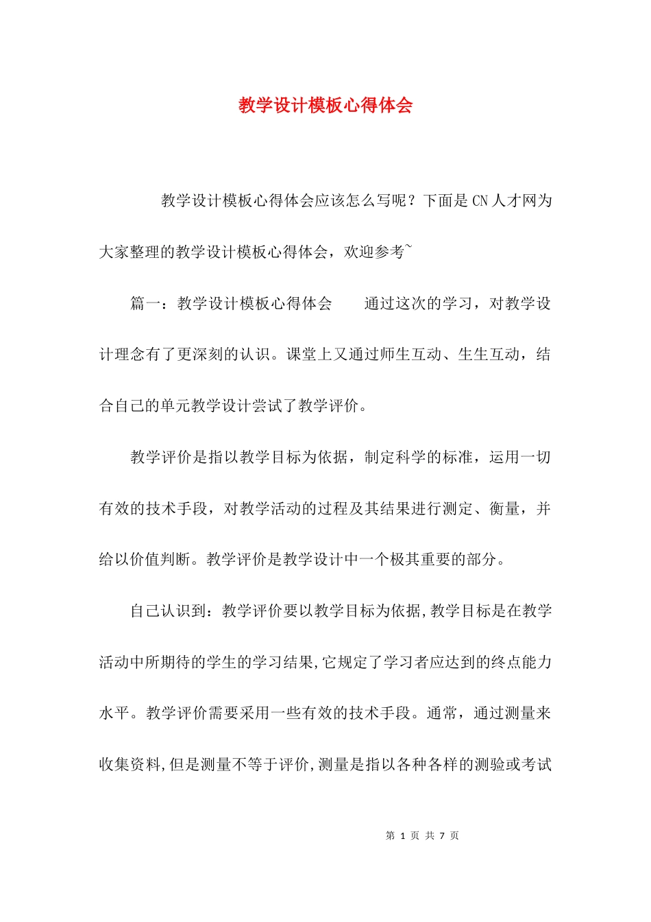 （精选）教学设计模板心得体会_第1页