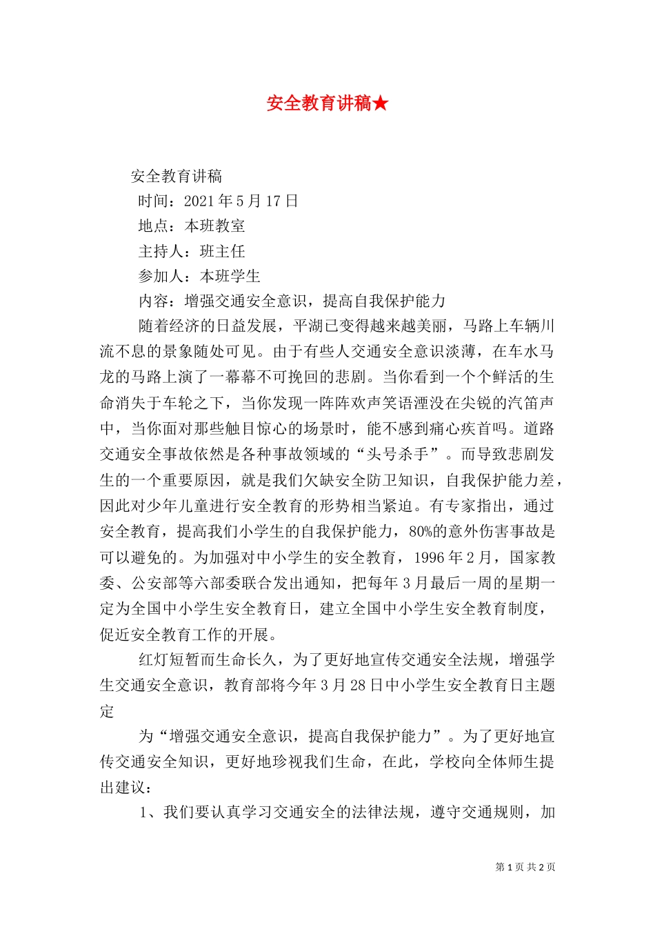 安全教育讲稿★（二）_第1页