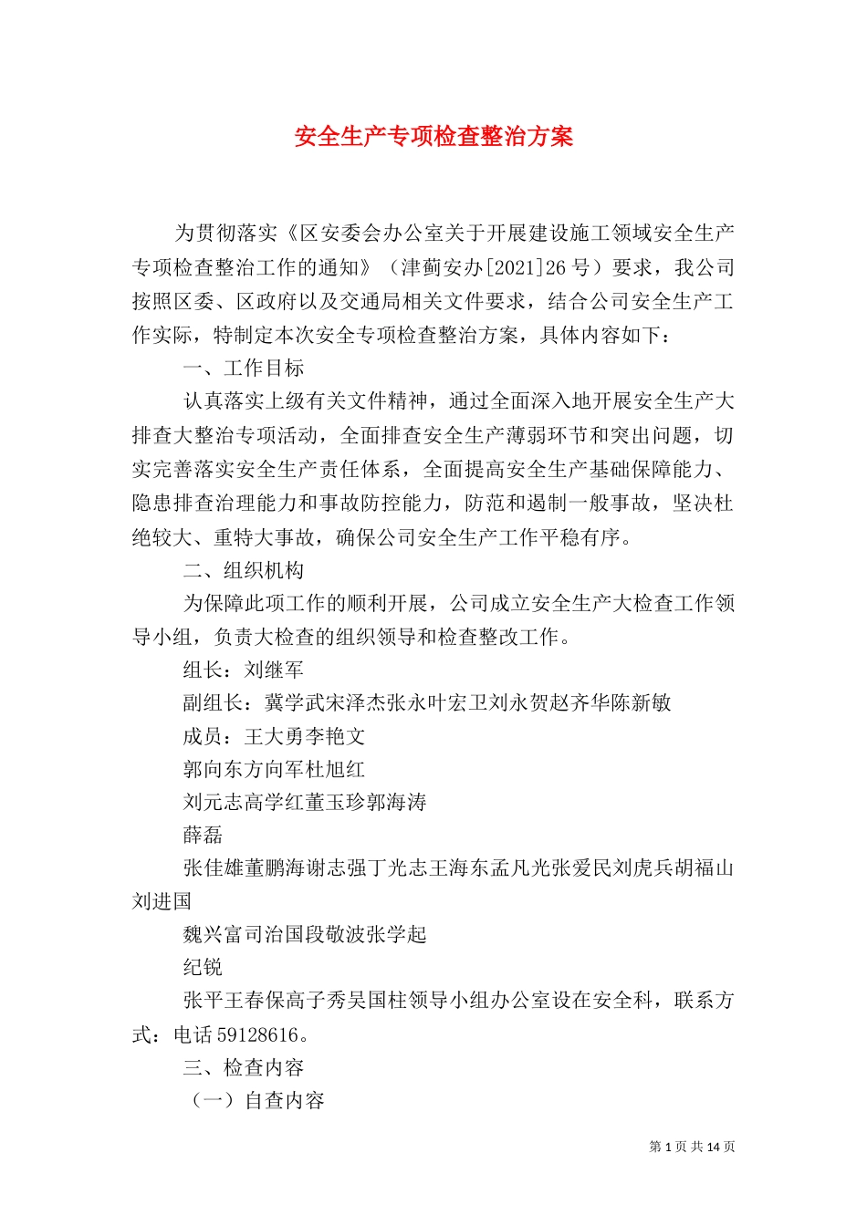 安全生产专项检查整治方案_第1页
