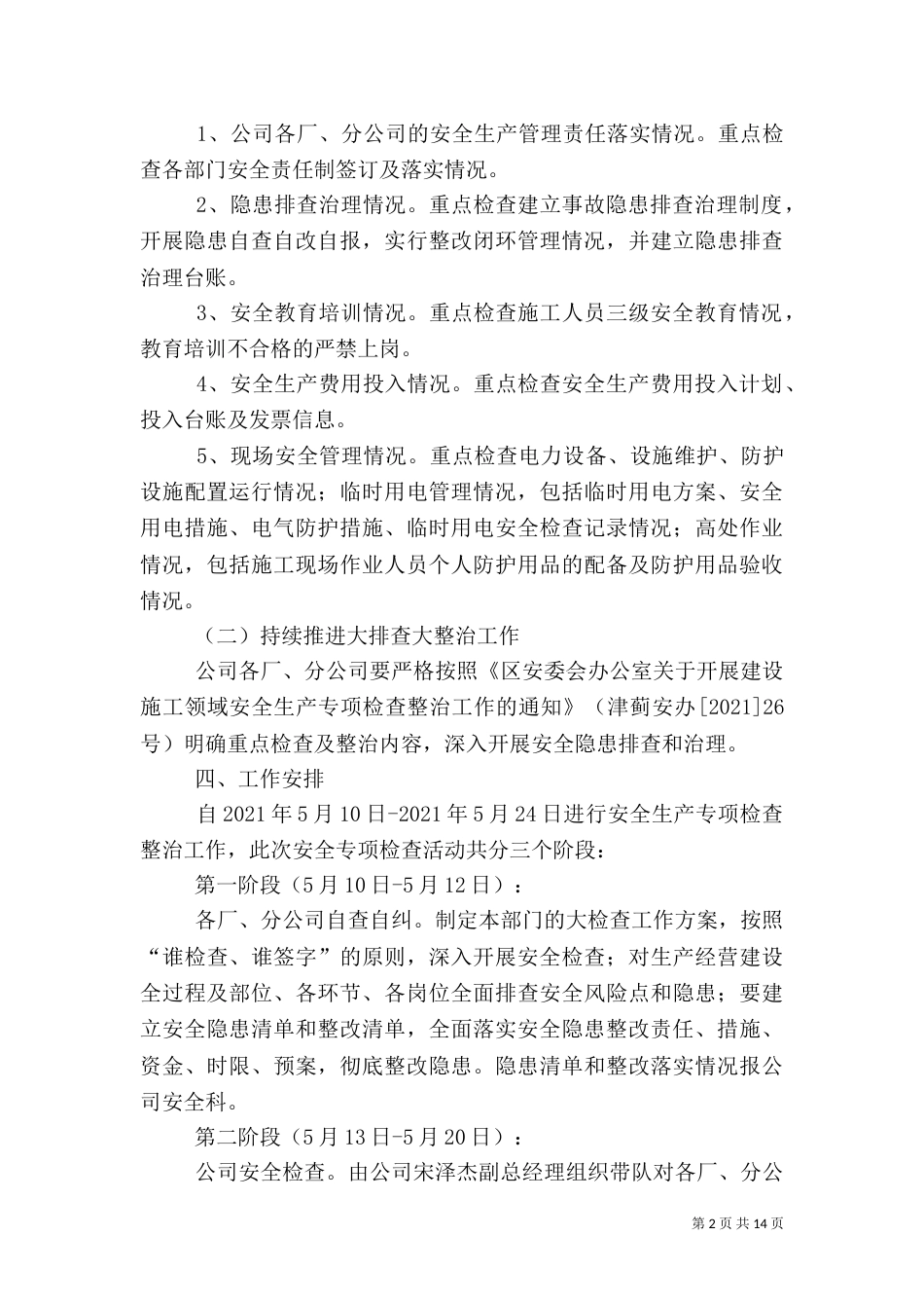 安全生产专项检查整治方案_第2页
