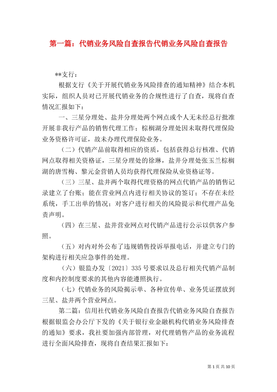 第一篇：代销业务风险自查报告代销业务风险自查报告_第1页