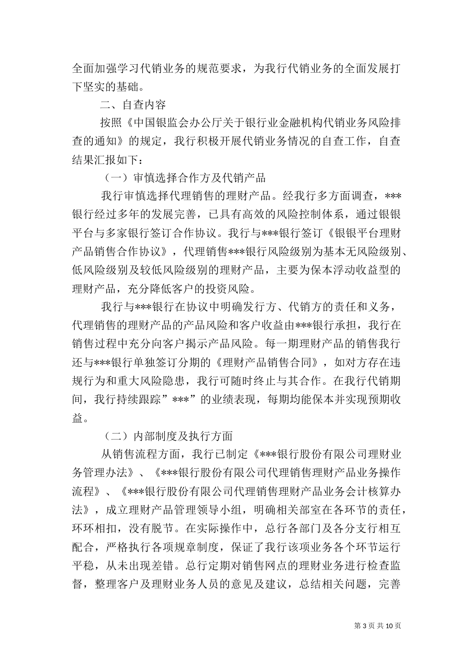 第一篇：代销业务风险自查报告代销业务风险自查报告_第3页