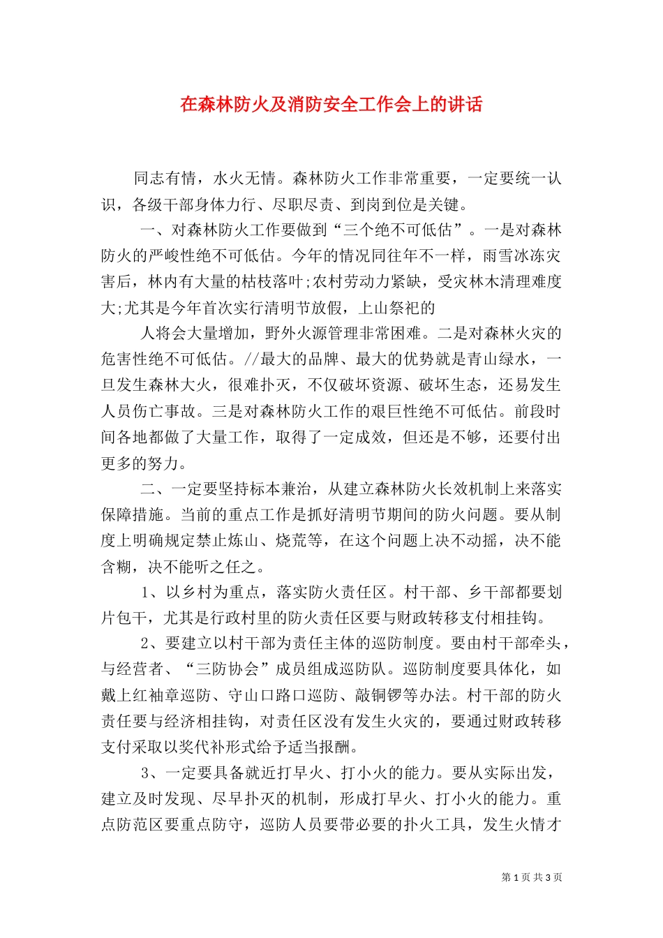 在森林防火及消防安全工作会上的讲话（一）_第1页