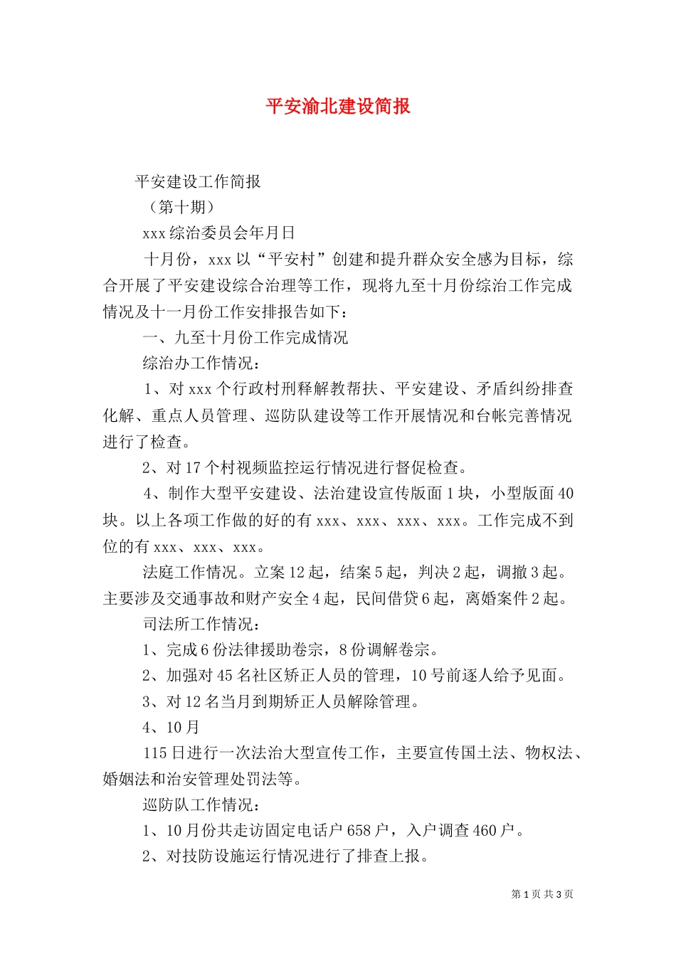 平安渝北建设简报_第1页