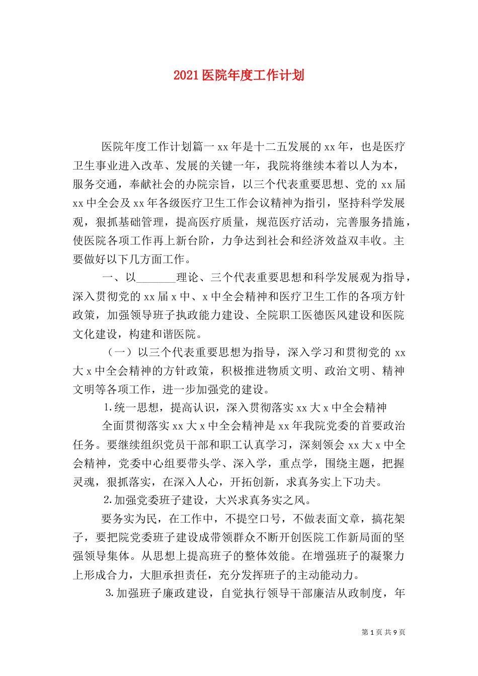 2023医院年度工作计划_第1页