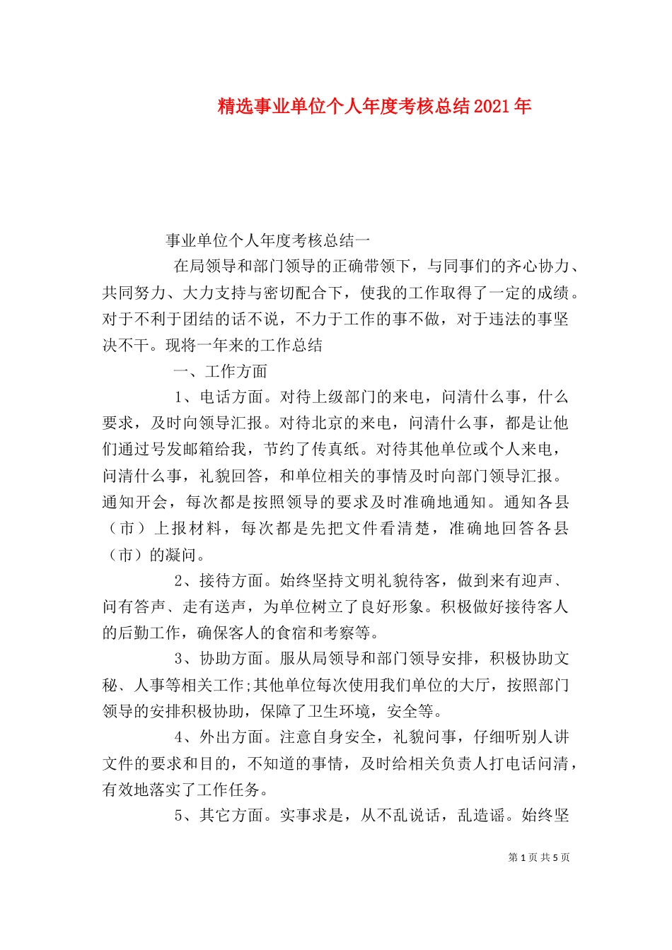 精选事业单位个人年度考核总结2021年_第1页